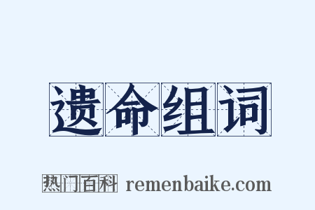 遗命组词是什么意思的图片